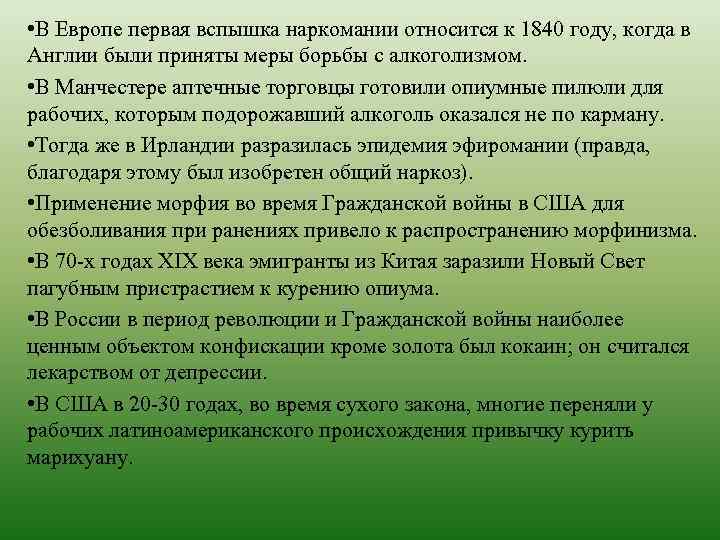  • В Европе первая вспышка наркомании относится к 1840 году, когда в Англии