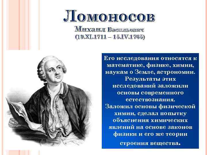 Ломоносов Михаил Васильевич (19. XI. 1711 – 15. IV. 1765) Его исследования относятся к