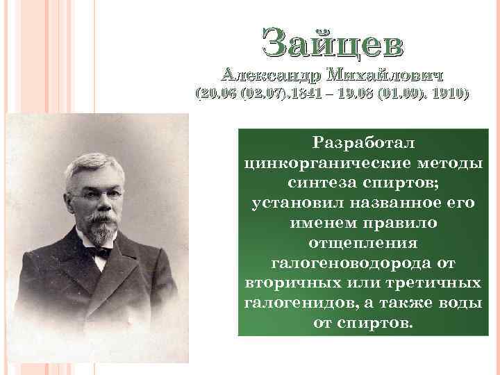 Зайцев Александр Михайлович (20. 06 (02. 07). 1841 – 19. 08 (01. 09). 1910)