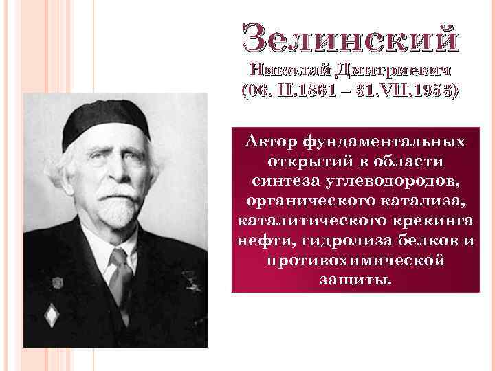 Зелинский Николай Дмитриевич (06. II. 1861 – 31. VII. 1953) Автор фундаментальных открытий в