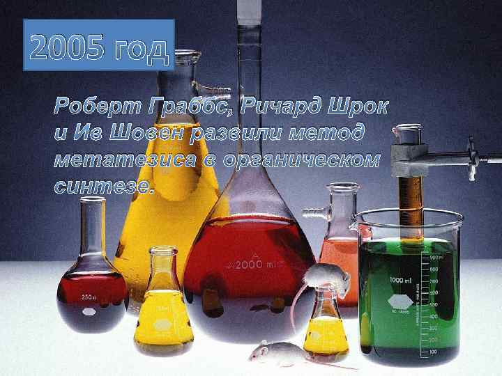 2005 год Роберт Граббс, Ричард Шрок и Ив Шовен развили метод метатезиса в органическом