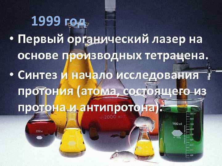 1999 год • Первый органический лазер на основе производных тетрацена. • Синтез и начало