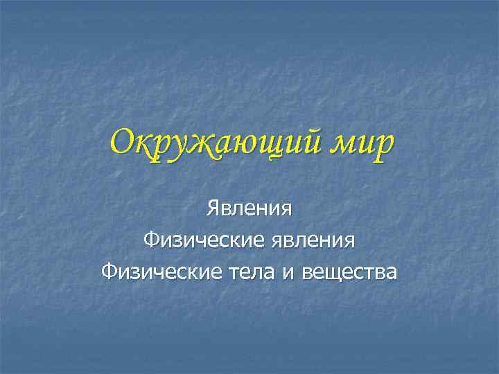 Физические явления в художественных произведениях 7 класс презентация