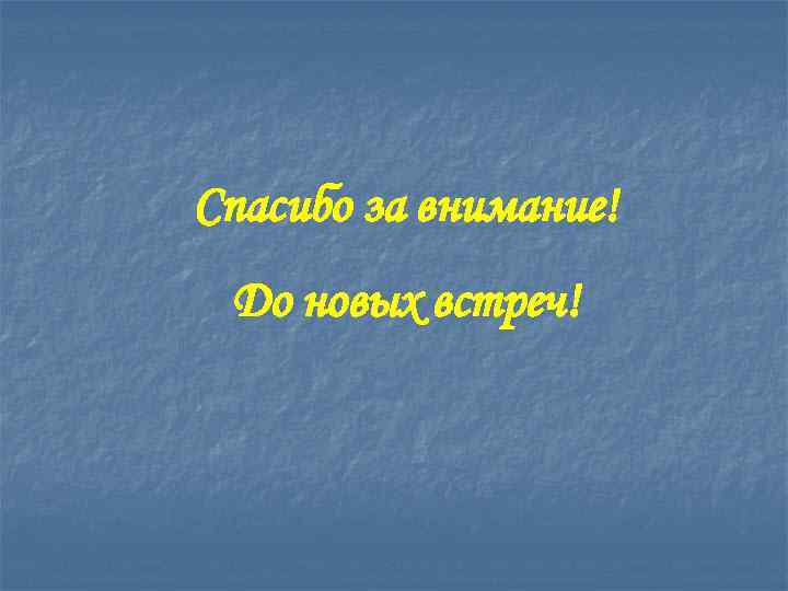 Спасибо за внимание! До новых встреч! 