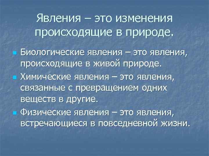 Природа социальных явлений. Физические и биологические явления. Явления в биологии. Биологические явления природы. Биологические химические и физические явления.