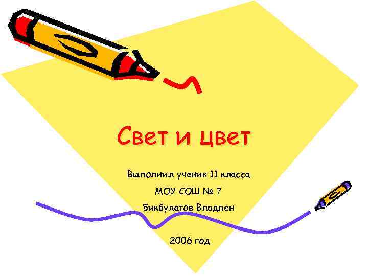 Свет и цвет Выполнил ученик 11 класса МОУ СОШ № 7 Бикбулатов Владлен 2006