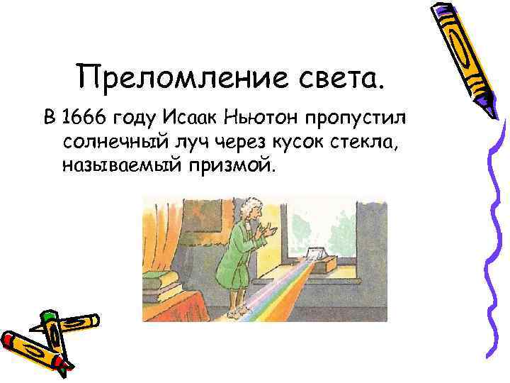 Преломление света. В 1666 году Исаак Ньютон пропустил солнечный луч через кусок стекла, называемый