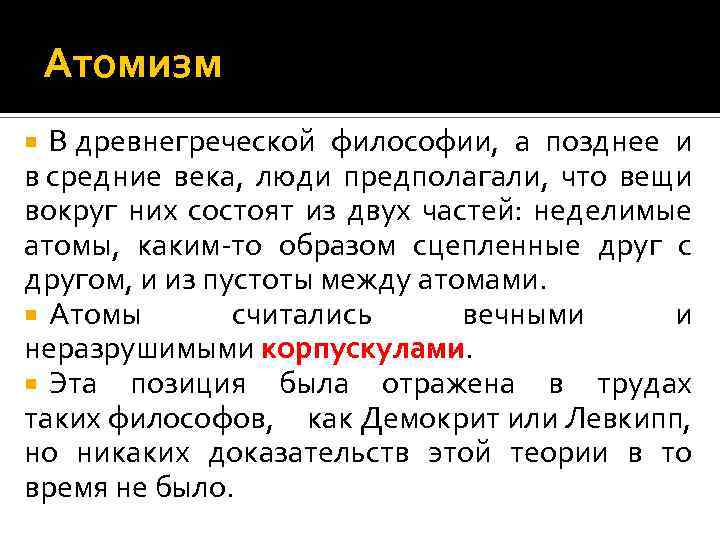 Атомисты философская школа. Атомизм в античной философии. Атомизм философия кратко. Атомизм античных философов кратко. Атомизм древней Греции..