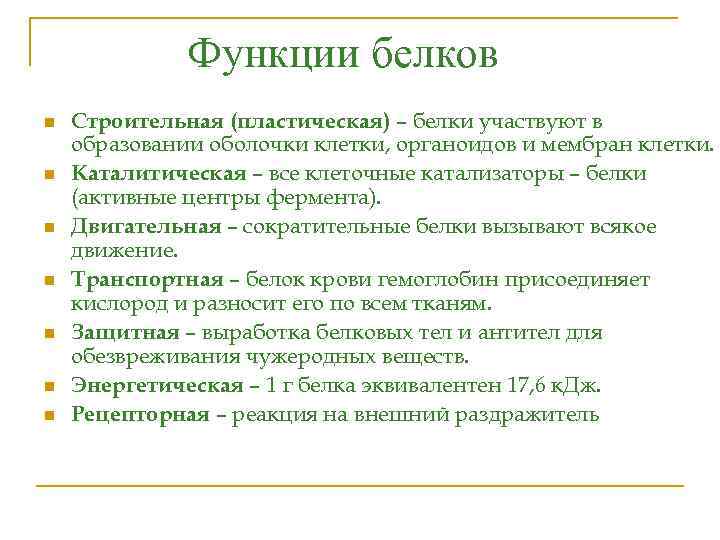 Функции белков n n n n Строительная (пластическая) – белки участвуют в образовании оболочки