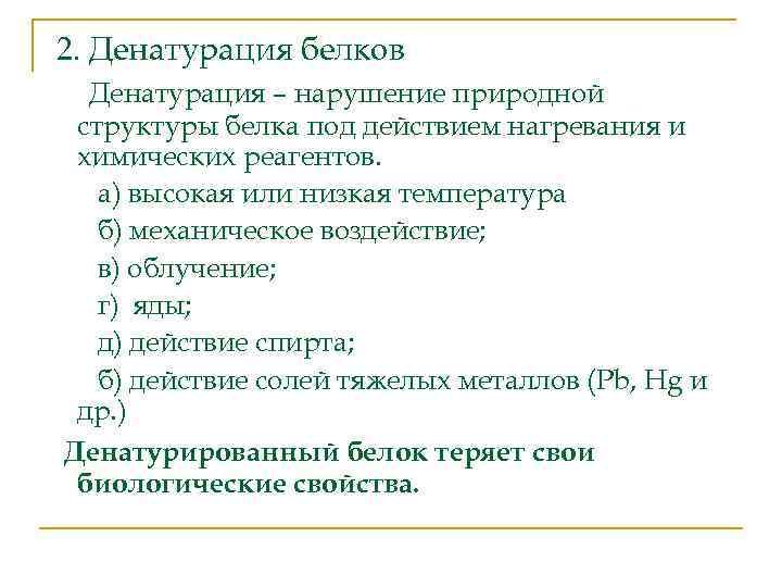 2. Денатурация белков Денатурация – нарушение природной структуры белка под действием нагревания и химических