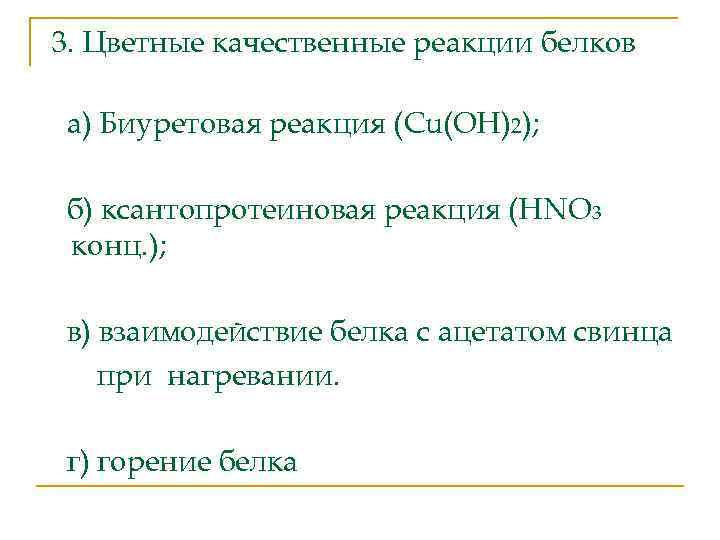 3. Цветные качественные реакции белков а) Биуретовая реакция (Cu(OH)2); б) ксантопротеиновая реакция (HNO 3