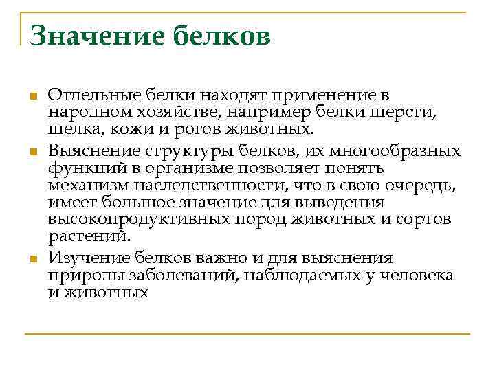 Значение белков n n n Отдельные белки находят применение в народном хозяйстве, например белки