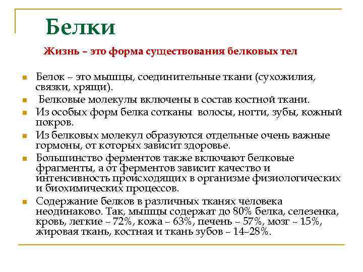 Белки Жизнь – это форма существования белковых тел n n n Белок – это