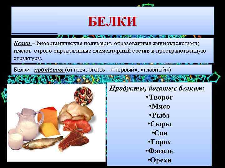 БЕЛКИ Белки – биоорганические полимеры, образованные аминокислотами; имеют строго определенные элементарный состав и пространственную