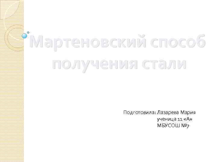 Мартеновский способ получения стали Подготовила: Лазарева Мария ученица 11 «А» МБУСОШ № 7 