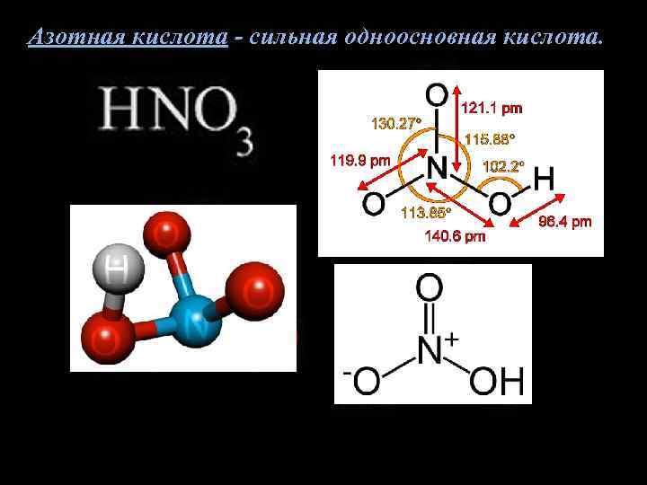 Азотная кислота газ. Hno3 строение молекулы. Как выглядит формула азотной кислоты. Пространственная формула азотной кислоты. Азотная кислота развернутая формула.