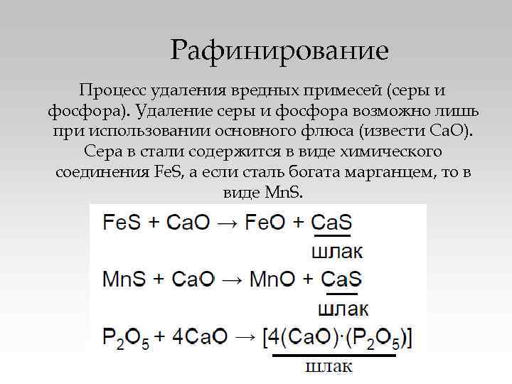 Содержание фосфора в стали. Процесс восстановления серы. Удаление серы из стали. Основные условия удаления серы из металла?. Реакции при производстве стали.