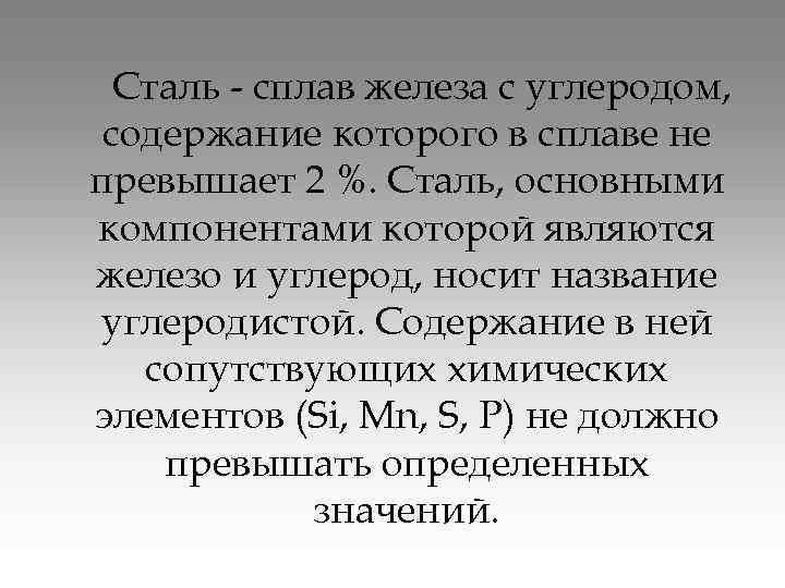 Сталь - сплав железа с углеродом, содержание которого в сплаве не превышает 2 %.