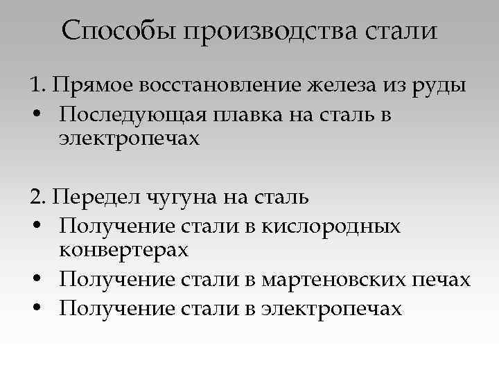 Способы производства стали 1. Прямое восстановление железа из руды • Последующая плавка на сталь