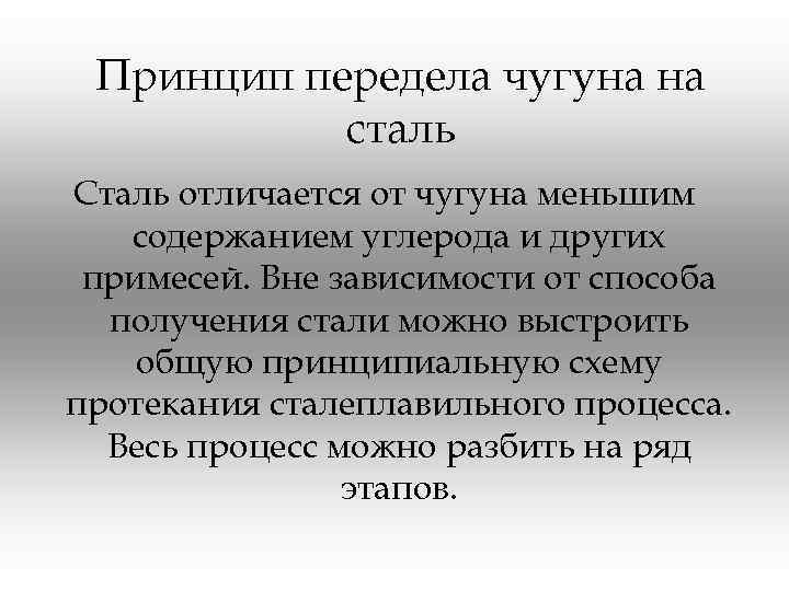 Принцип передела чугуна на сталь Сталь отличается от чугуна меньшим содержанием углерода и других