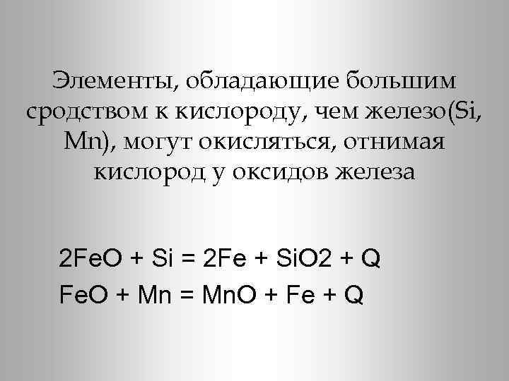 Элементы, обладающие большим сродством к кислороду, чем железо(Si, Mn), могут окисляться, отнимая кислород у