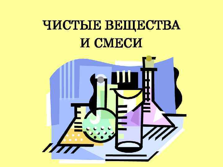 Презентация чист. Химические смеси. Чистые химические вещества. Химические соединения и смеси рисунок. Химические вещества и смеси рисунки.