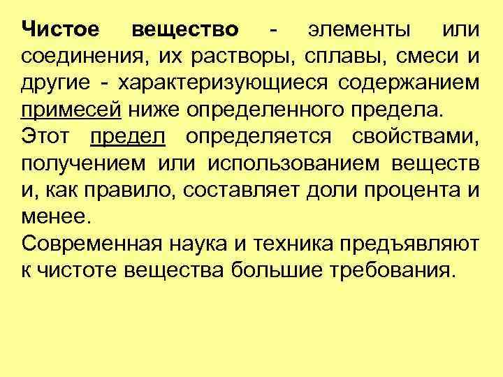 Чистое вещество - элементы или соединения, их растворы, сплавы, смеси и другие - характеризующиеся