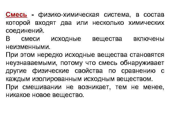 Смесь - физико-химическая система, в состав которой входят два или несколько химических соединений. В