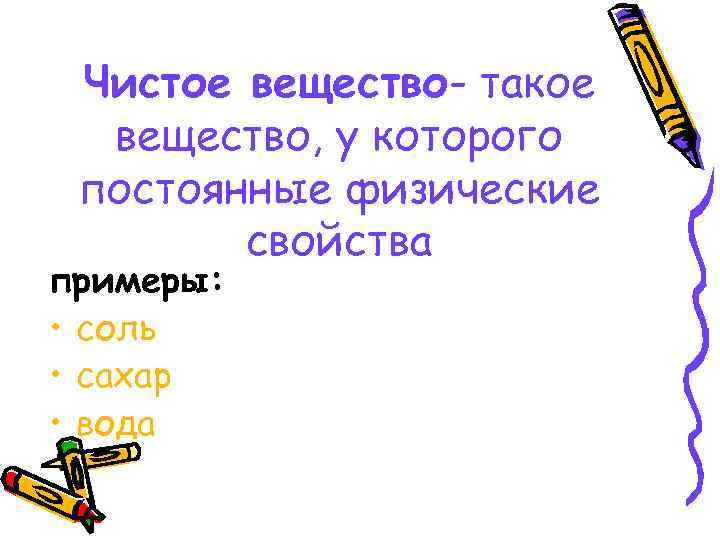 Чистое вещество- такое вещество, у которого постоянные физические свойства примеры: • соль • сахар