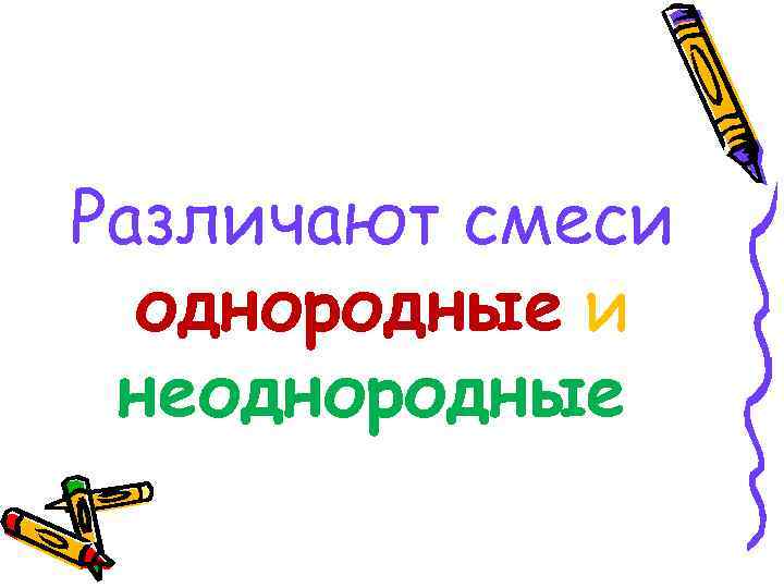 Различают смеси однородные и неоднородные 