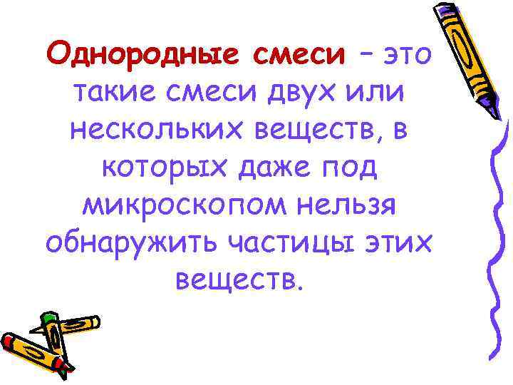 Однородные смеси – это такие смеси двух или нескольких веществ, в которых даже под