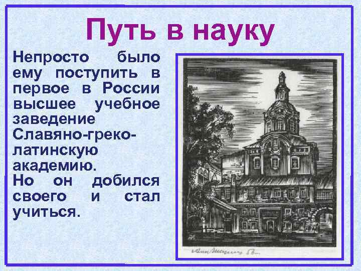 Путь в науку Непросто было ему поступить в первое в России высшее учебное заведение