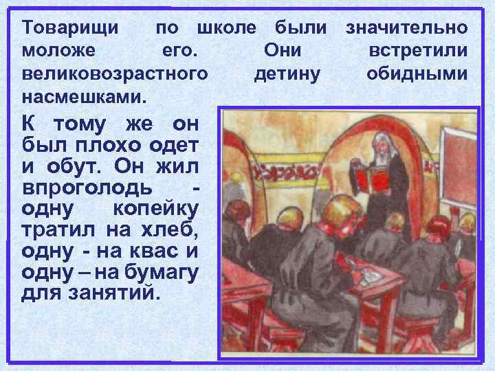 Товарищи по школе были значительно моложе его. Они встретили великовозрастного детину обидными насмешками. К