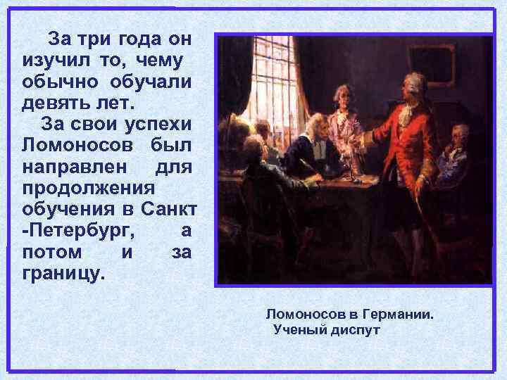 За три года он изучил то, чему обычно обучали девять лет. За свои успехи