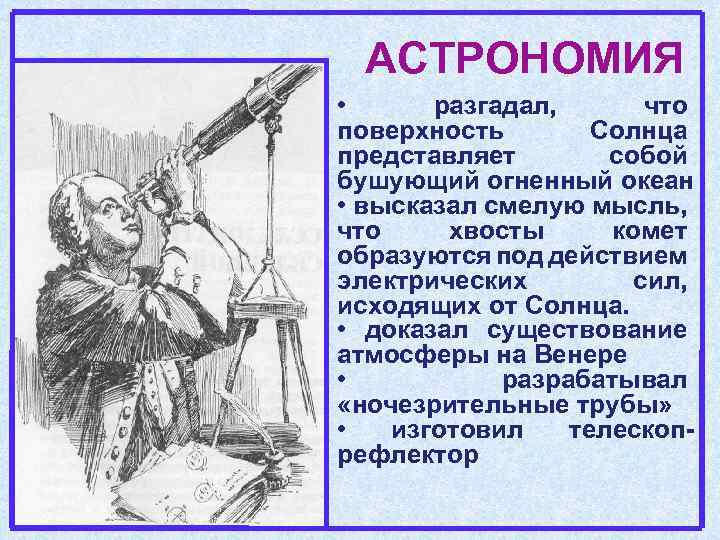 АСТРОНОМИЯ • разгадал, что поверхность Солнца представляет собой бушующий огненный океан • высказал смелую