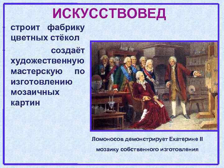 ИСКУССТВОВЕД • строит фабрику цветных стёкол • создаёт художественную мастерскую по изготовлению мозаичных картин
