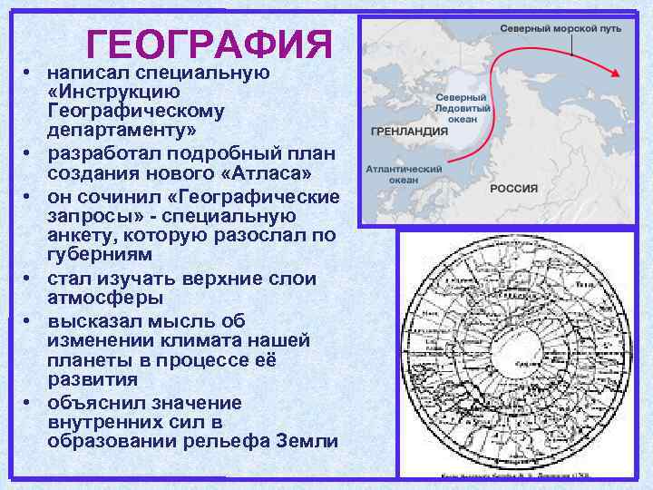 ГЕОГРАФИЯ • написал специальную «Инструкцию Географическому департаменту» • разработал подробный план создания нового «Атласа»