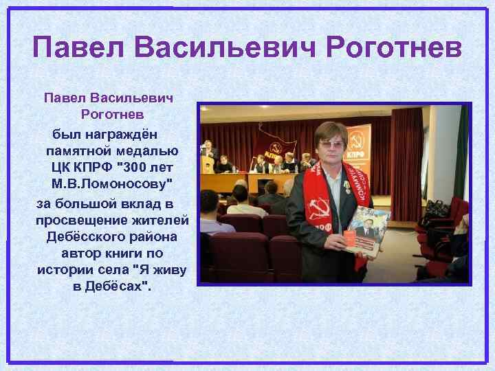 Павел Васильевич Роготнев был награждён памятной медалью ЦК КПРФ 