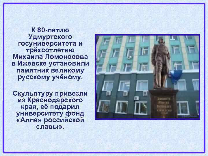 К 80 -летию Удмуртского госуниверситета и трёхсотлетию Михаила Ломоносова в Ижевске установили памятник великому