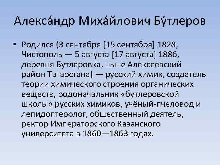 Алекса ндр Миха йлович Бу тлеров • Родился (3 сентября [15 сентября] 1828, Чистополь