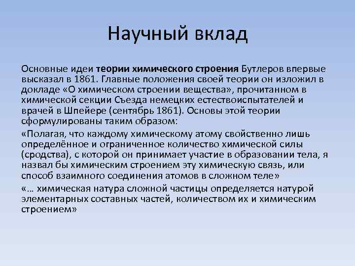 Научный вклад Основные идеи теории химического строения Бутлеров впервые высказал в 1861. Главные положения