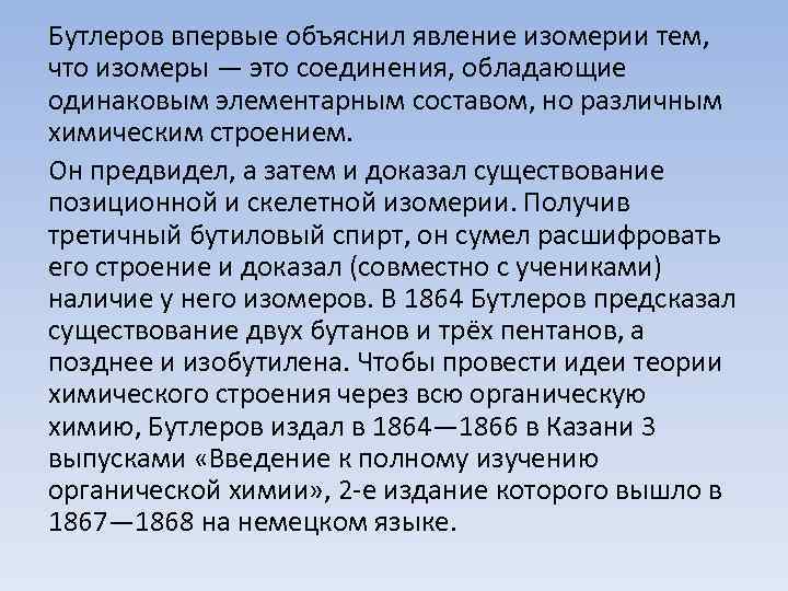 Бутлеров впервые объяснил явление изомерии тем, что изомеры — это соединения, обладающие одинаковым элементарным