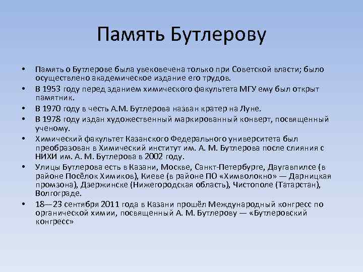 Память Бутлерову • • Память о Бутлерове была увековечена только при Советской власти; было