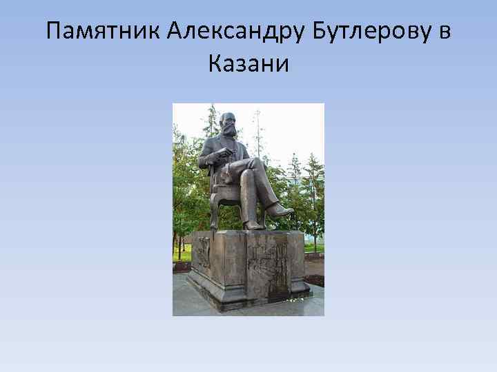 Памятник Александру Бутлерову в Казани 