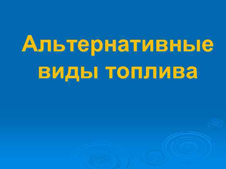 Альтернативные виды топлива 