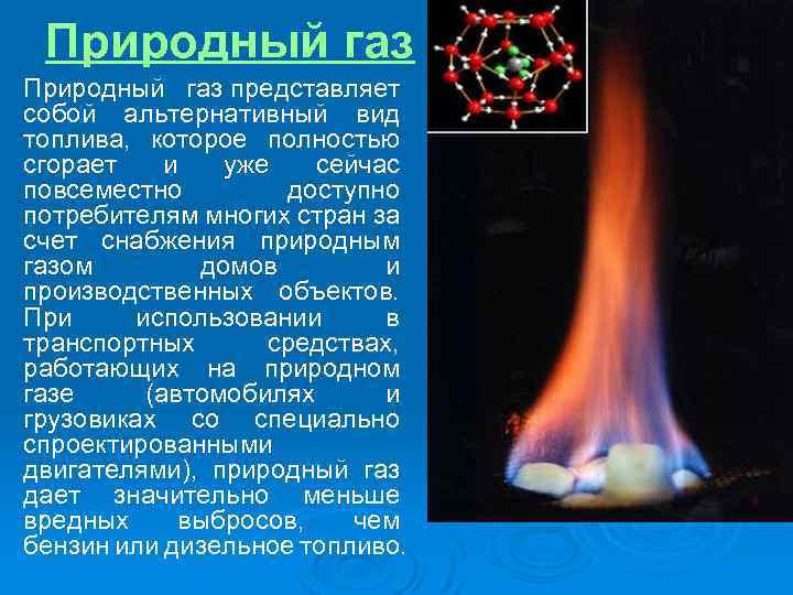  Природный газ представляет собой альтернативный вид топлива, которое полностью сгорает и уже сейчас
