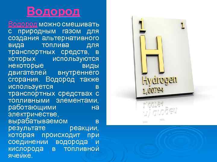 Водород можно смешивать с природным газом для создания альтернативного вида топлива для транспортных средств,