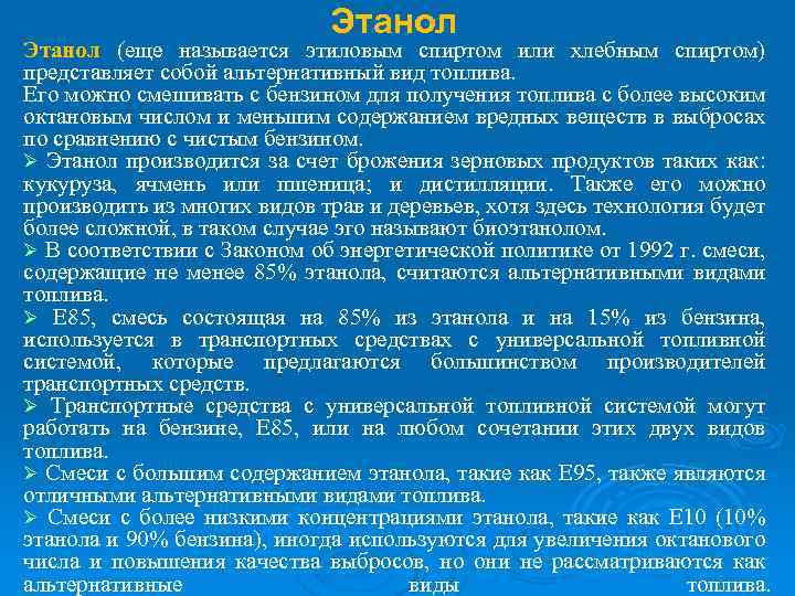 Этанол (еще называется этиловым спиртом или хлебным спиртом) представляет собой альтернативный вид топлива. Его