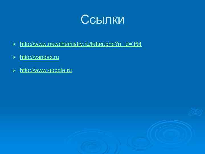 Ссылки Ø http: //www. newchemistry. ru/letter. php? n_id=354 Ø http: //yandex. ru Ø http: