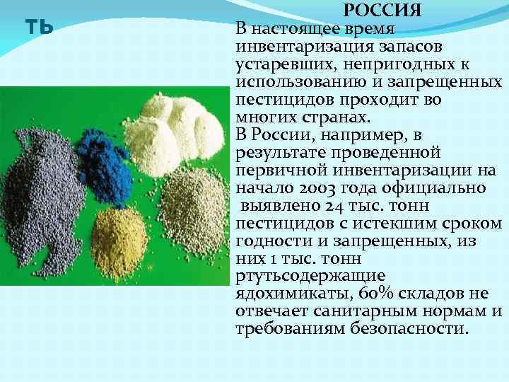 ть РОССИЯ В настоящее время инвентаризация запасов устаревших, непригодных к использованию и запрещенных пестицидов